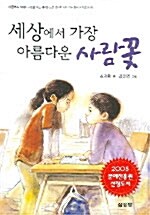 [중고] 세상에서 가장 아름다운 사람꽃