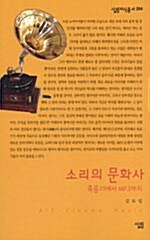 [중고] 소리의 문화사