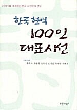 한국 현역 100인 대표시선