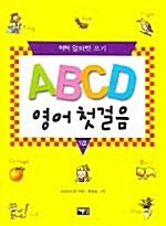 ABCD 영어 첫걸음 1