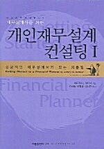 개인재무설계 컨설팅 1 (양장)