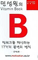 팀워크를 혁신하는 17가지 불변의 법칙 - 테이프 2개