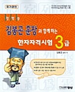 [중고] 김봉곤 훈장과 함께 하는 한자자격시험 3급