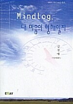 Mindlog, 내 마음의 항해일지