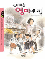 밤티 마을 영미네 집