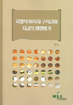 자발적 이직자 구직급여 지급의 영향평가