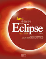 (Java 세상을 덮친)이클립스=Eclipse