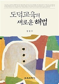 도덕교육의 새로운 해법