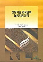 전문기술 외국인력 노동시장 분석