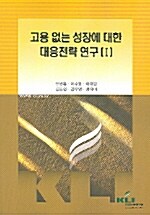 고용없는 성장에 대한 대응전략 연구 1