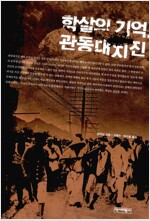 학살의 기억, 관동대지진