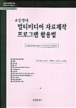 초등영어 멀티미디어 자료제작 프로그램 활용법