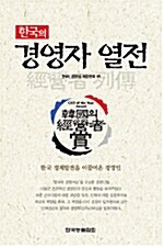 한국의 경영자 열전