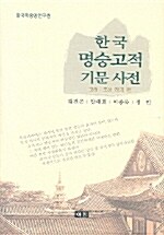 한국 명승고적 기문사전
