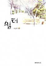 쉼터