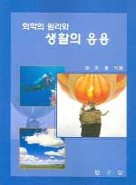 화학의 원리와 생활의 응용