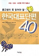 [중고] 한국대표단편 40