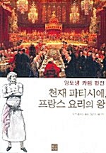 [중고] 천재 파티시에, 프랑스 요리의 왕