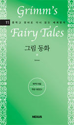 그림 동화=Grimms' fairy tales