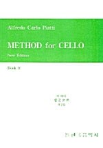 피아티 첼로교본 2 : Method for Cello