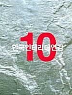 한국인테리어연감 10