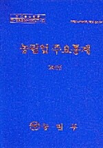 농림업 주요통계 2005