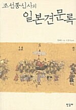 [중고] 조선통신사의 일본견문록