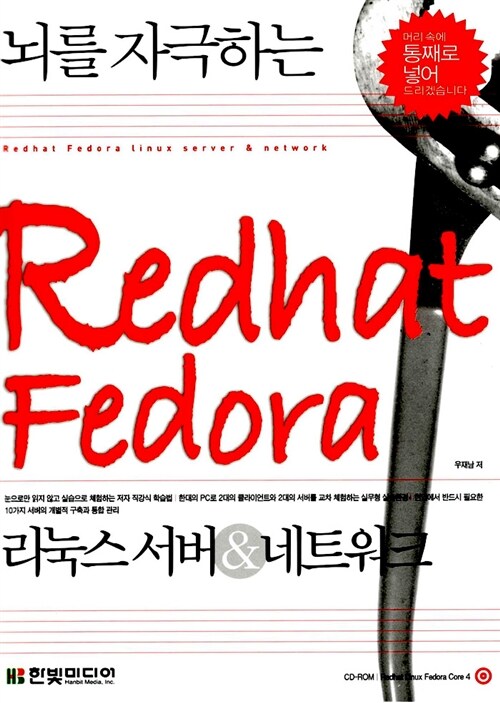 [중고] 뇌를 자극하는 Redhat Fedora 리눅스 서버 & 네트워크