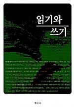 읽기와 쓰기