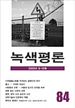 [중고] 녹색평론 2005년 9~10월