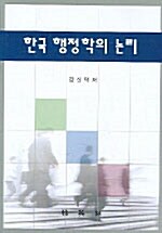 한국 행정학의 논리