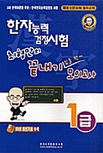 최형만의 끝내기 밑줄 쫙 모의고사 1급