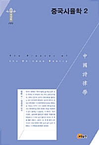 중국시율학 2
