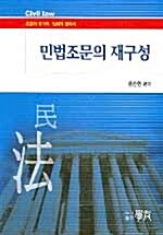 민법조문의 재구성