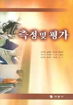 측정 및 평가