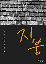지붕:박상우 장편소설