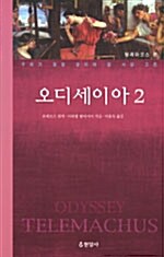 [중고] 오디세이아 2