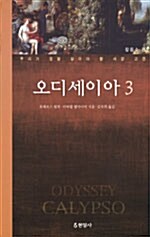 [중고] 오디세이아 3