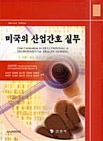 미국의 산업간호 실무