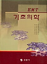 [중고] EMT 기초의학