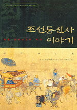 조선통신사 이야기:한일 문화교류의 역사