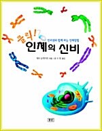 [중고] 클릭! 인체의 신비