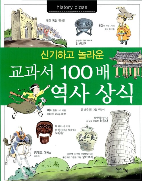 [중고] 교과서 100배 역사 상식