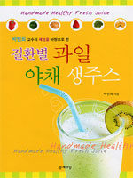 (박민희 교수의 체험을 바탕으로 한)질환별 과일·야채 생주스