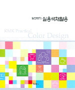 (김민경의)실용색채 활용= KMK practical color design