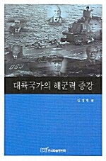 대륙국가의 해군력 증강