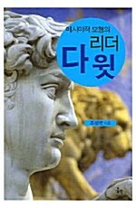 메시야적 모형의 리더 다윗