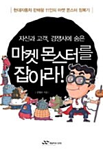 마켓 몬스터를 잡아라!