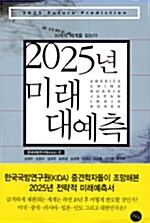 [중고] 2025년 미래 대예측