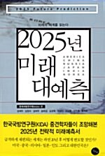 2025년 미래 대예측